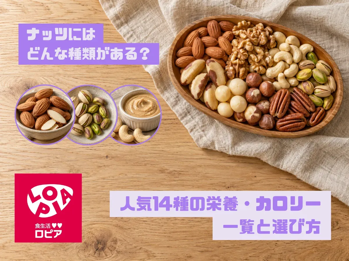 ナッツにはどんな種類がある?人気14種の栄養・カロリー一覧と選び方