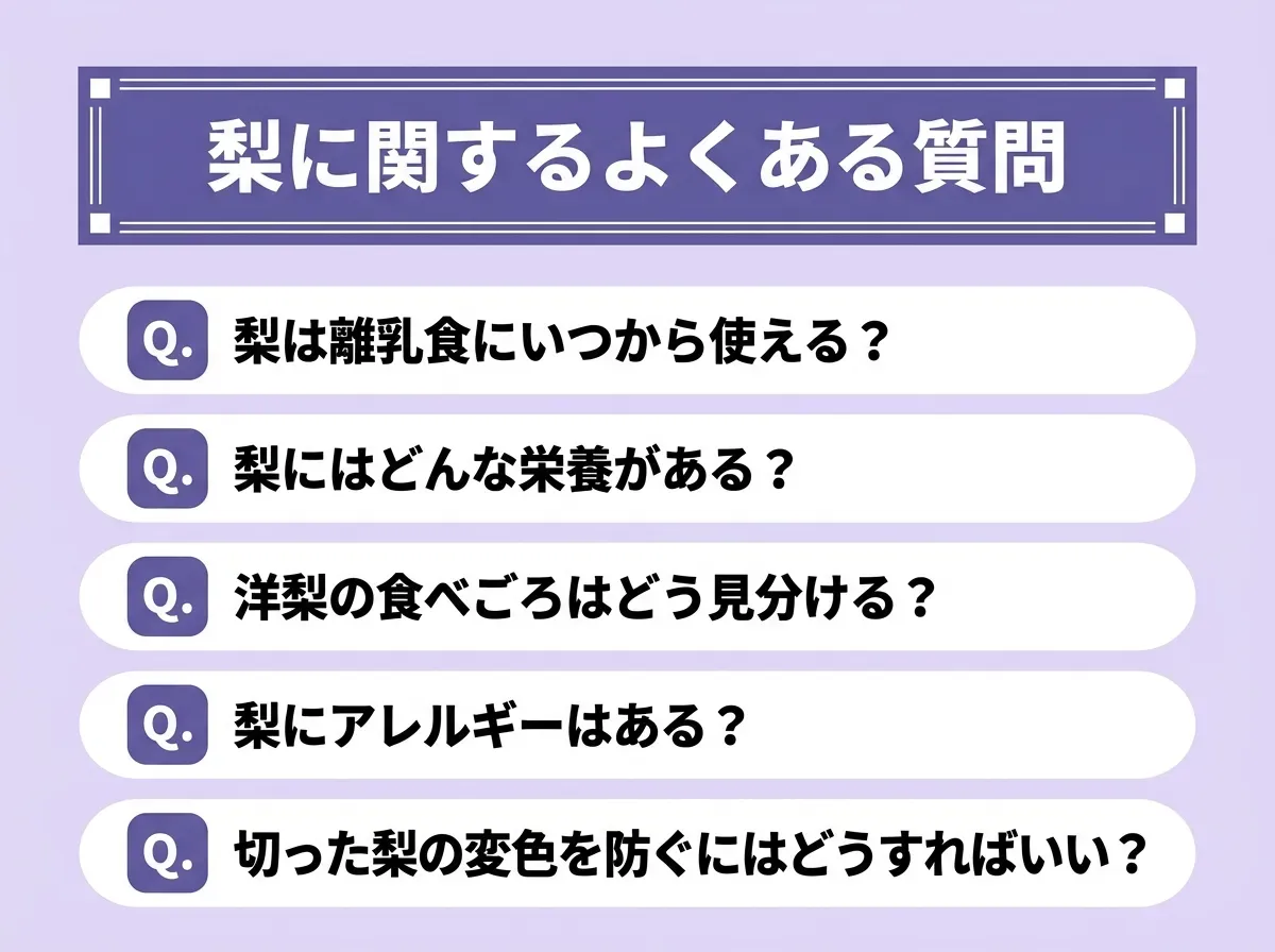 梨に関するよくある質問