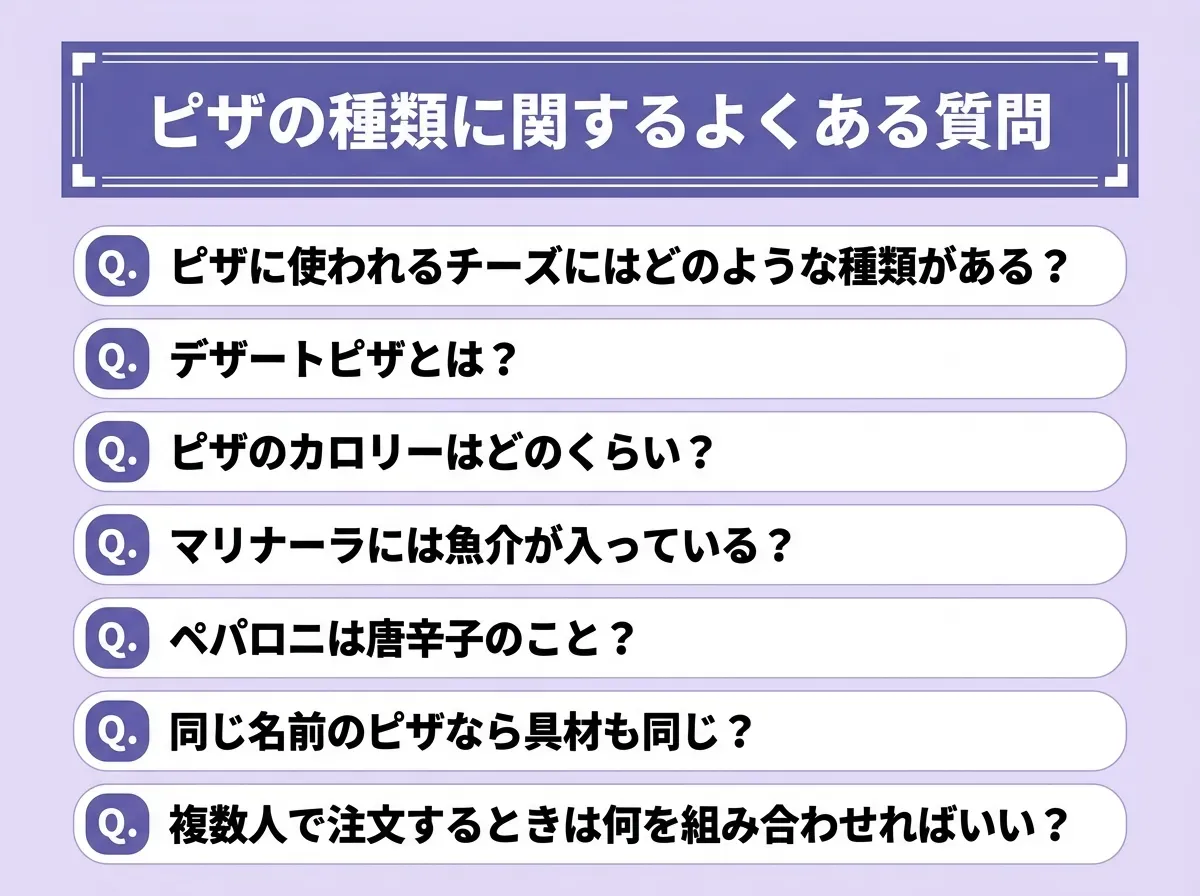 ピザの種類に関するよくある質問