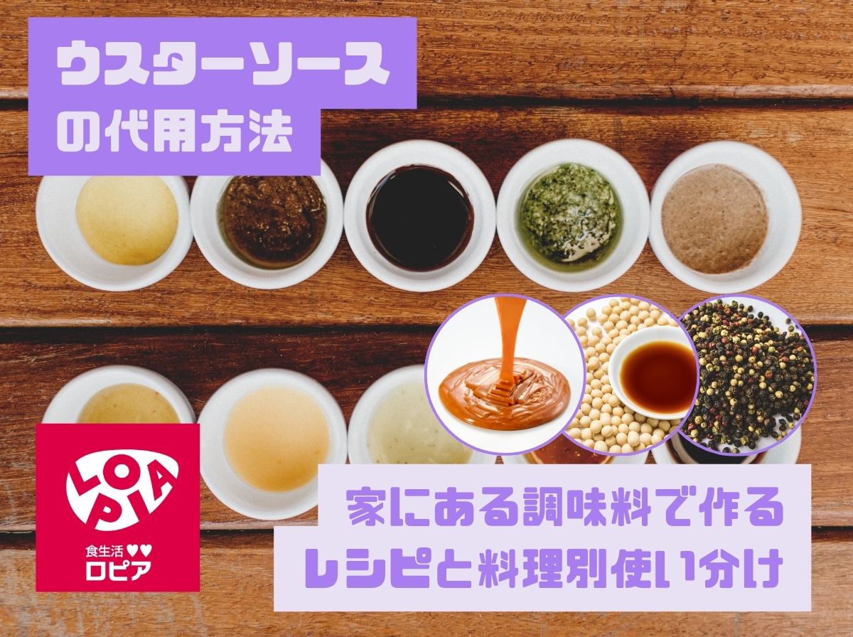 ウスターソースの代用方法｜家にある調味料で作る黄金比レシピと料理別の使い分け