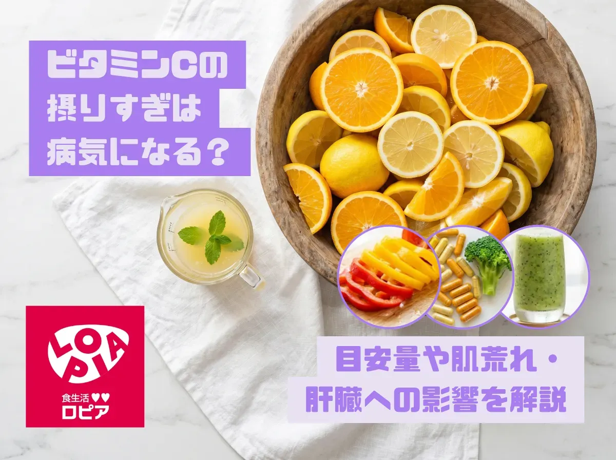 ビタミンCの摂りすぎは病気になる?目安量や肌荒れ・肝臓への影響を解説
