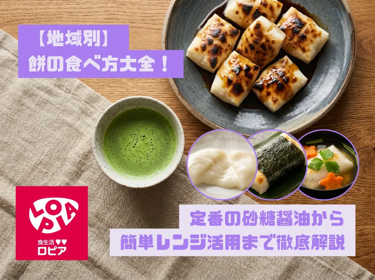 【地域別】餅の食べ方大全！定番の砂糖醤油から簡単レンジ活用まで徹底解説
