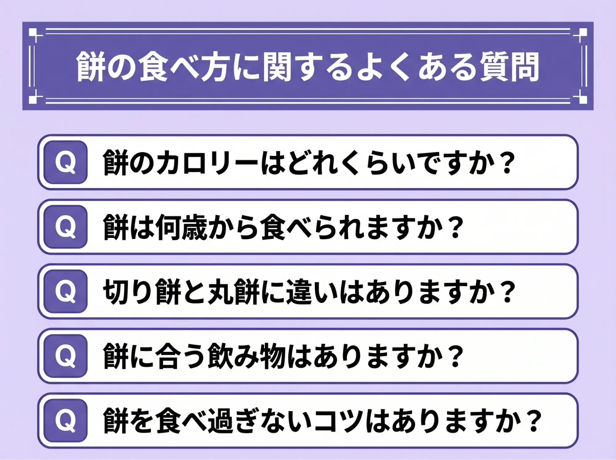 餅の食べ方に関するよくある質問