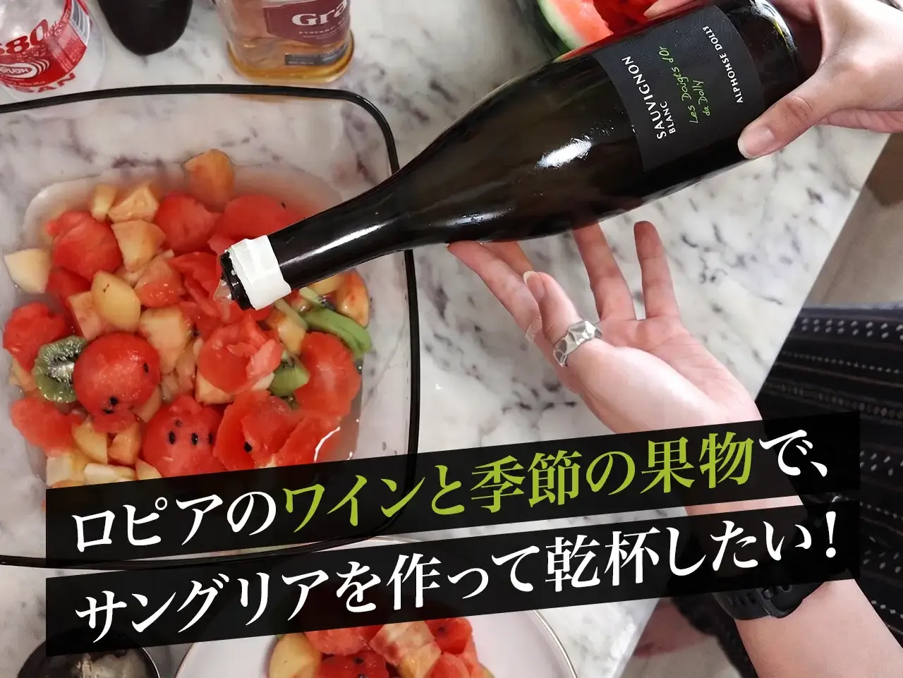 ロピアの高コスパワインでサングリア