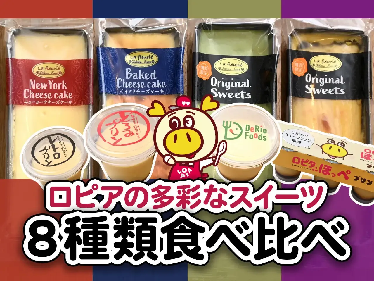 ロピアのおすすめスイーツ8種食べ比べ!