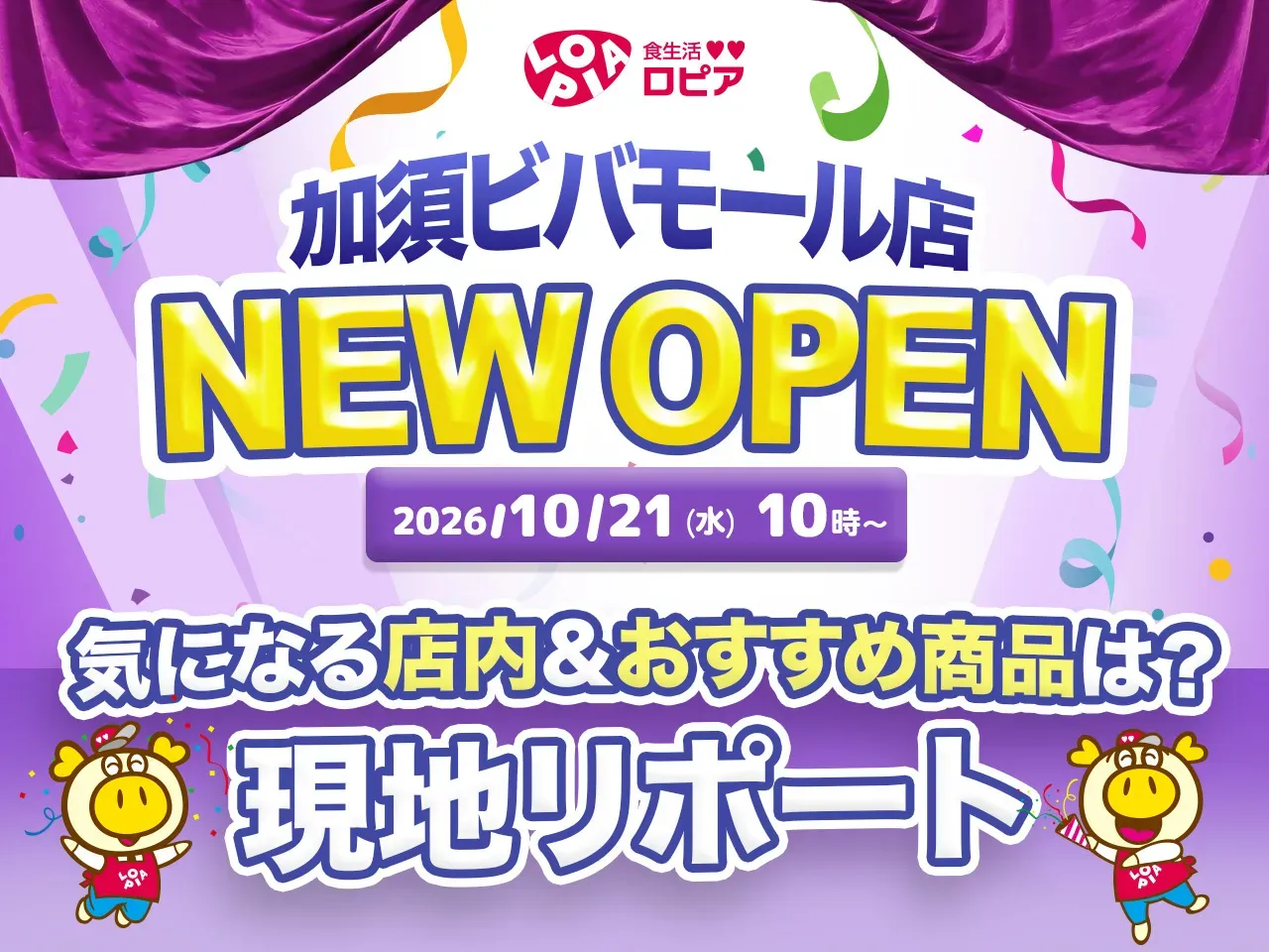 メディア用_加須ビバモール店サムネイル