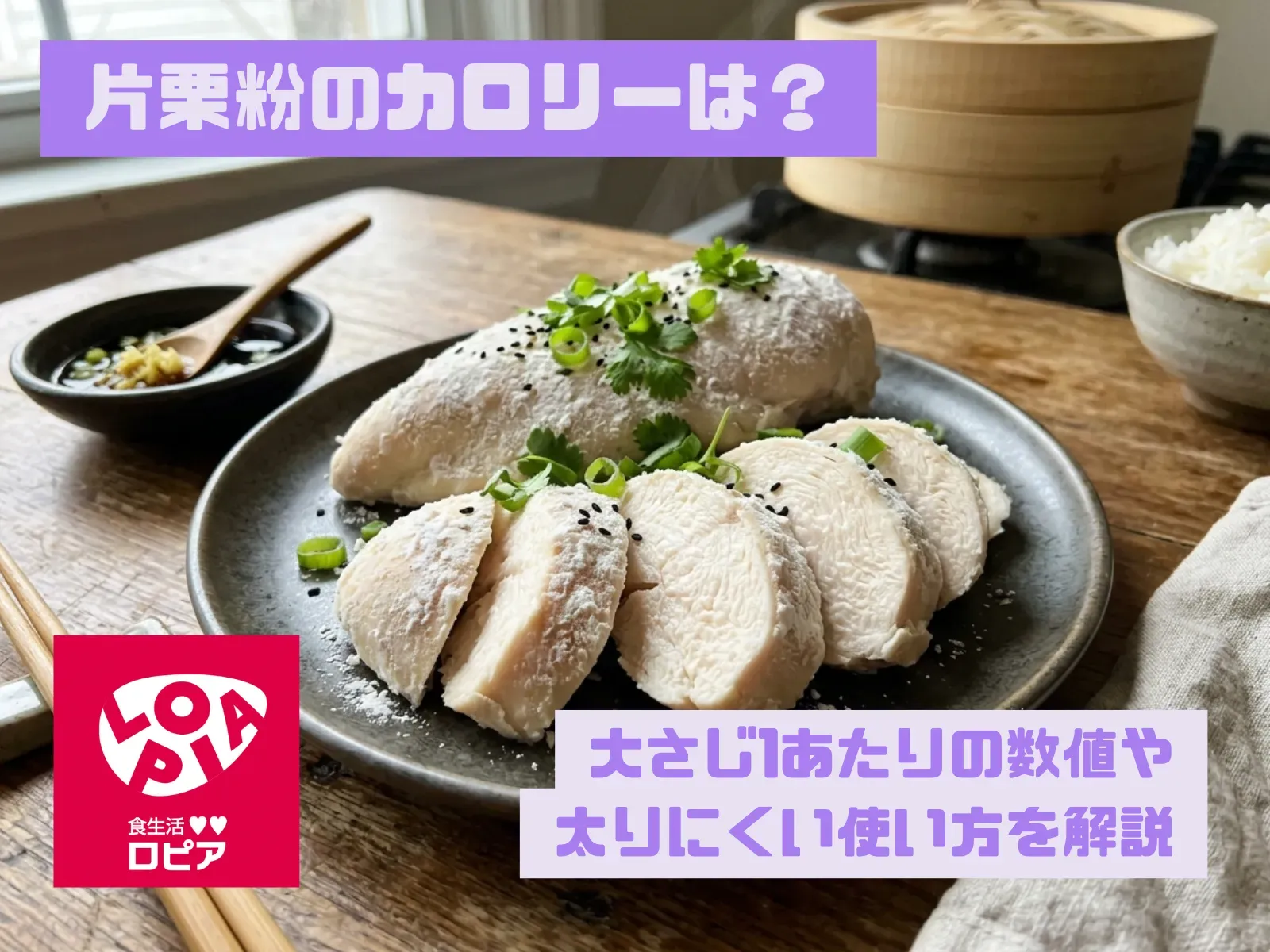 片栗粉のカロリーは？大さじ1あたりの数値や太りにくい使い方を解説