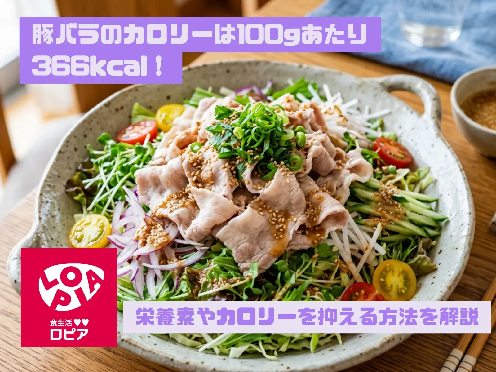 豚バラのカロリーは100gあたり366kcal！栄養素やカロリーを抑える方法を解説