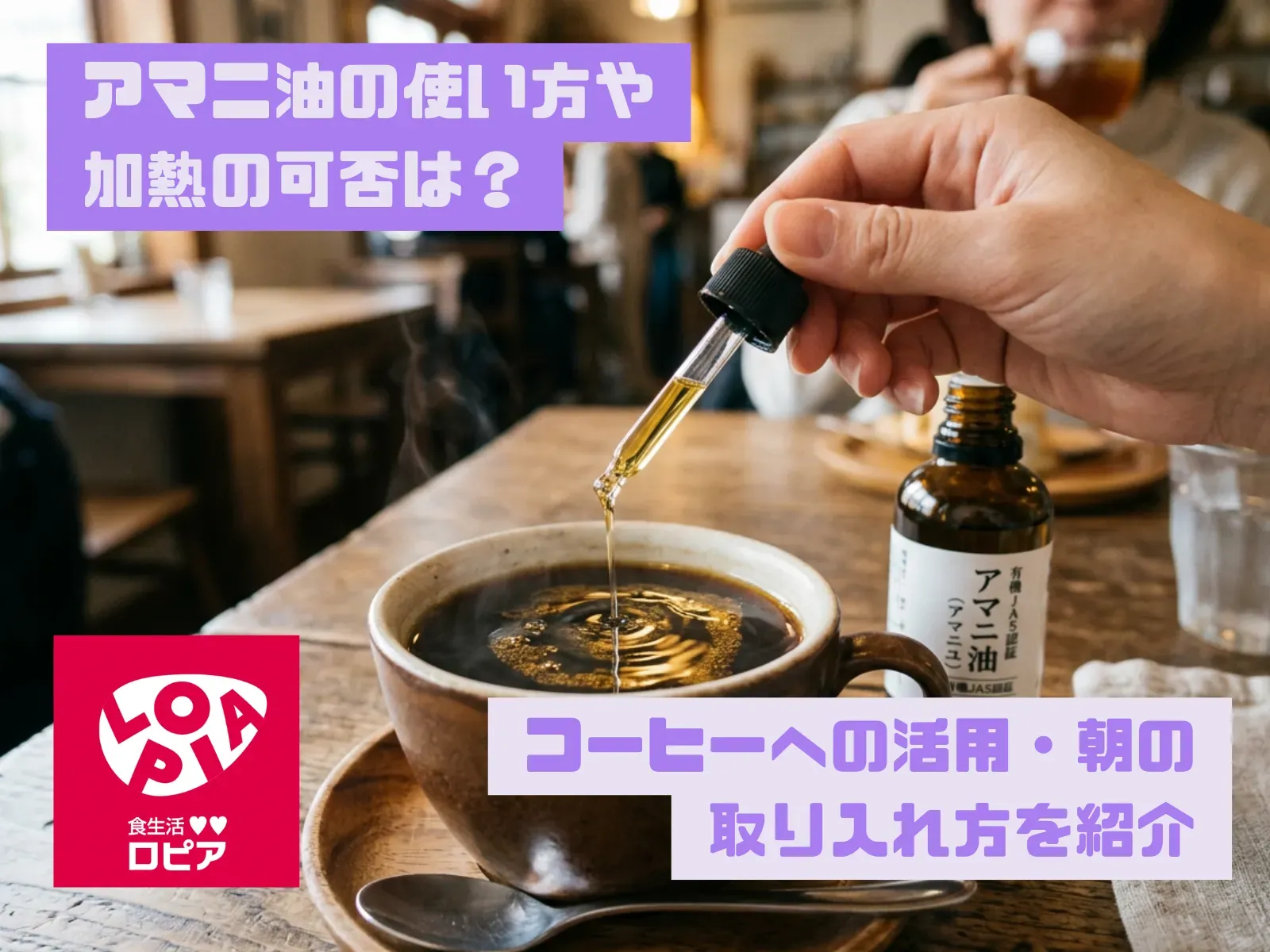 アマニ油の使い方や加熱の可否は？コーヒーへの活用・朝の取り入れ方を紹介