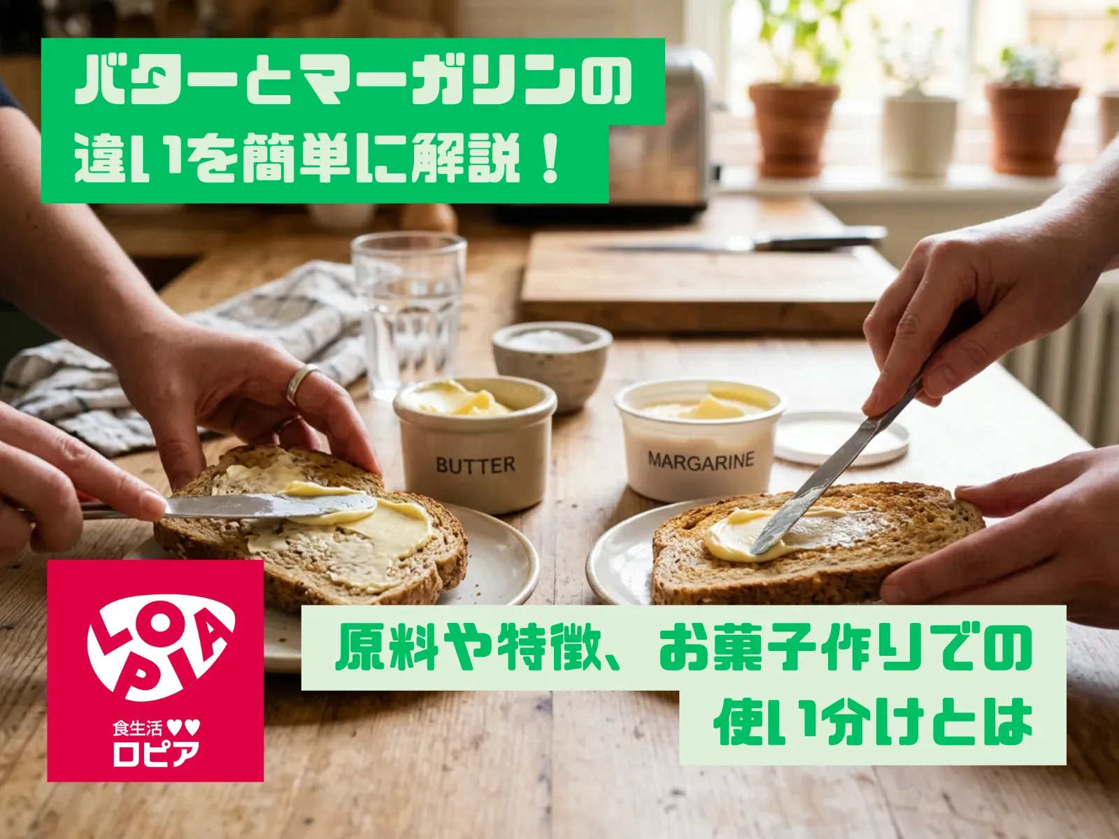 バターとマーガリンの違いを簡単に解説！原料や特徴、お菓子作りでの使い分けとは