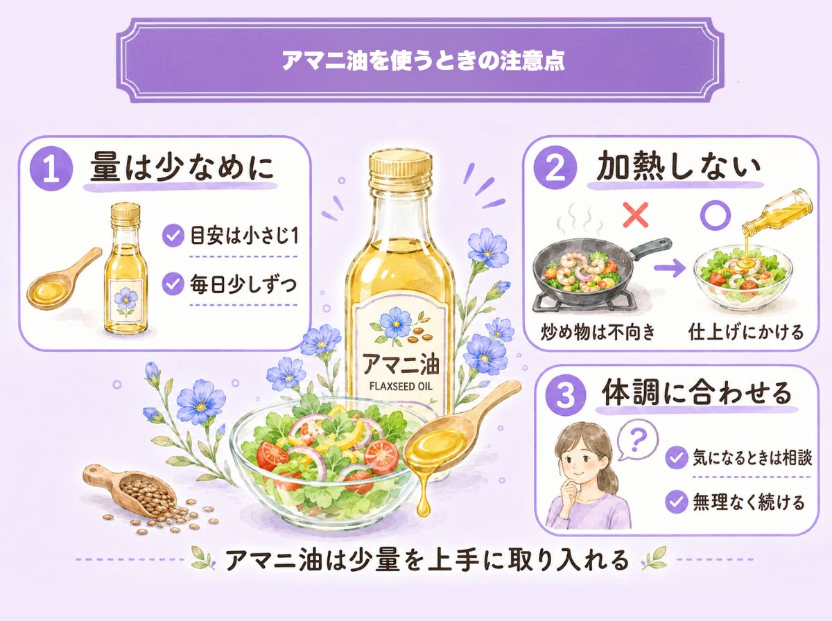 アマニ油を使うときの注意点